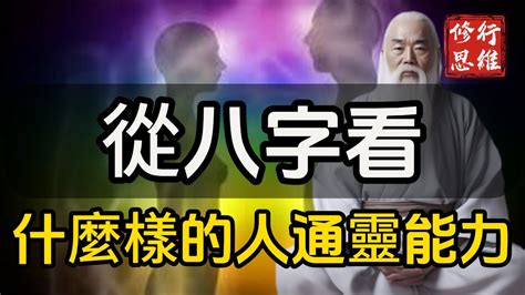 通靈體質八字|從八字看，什麼樣的人易碰到神鬼？真正的神仙轉世都。